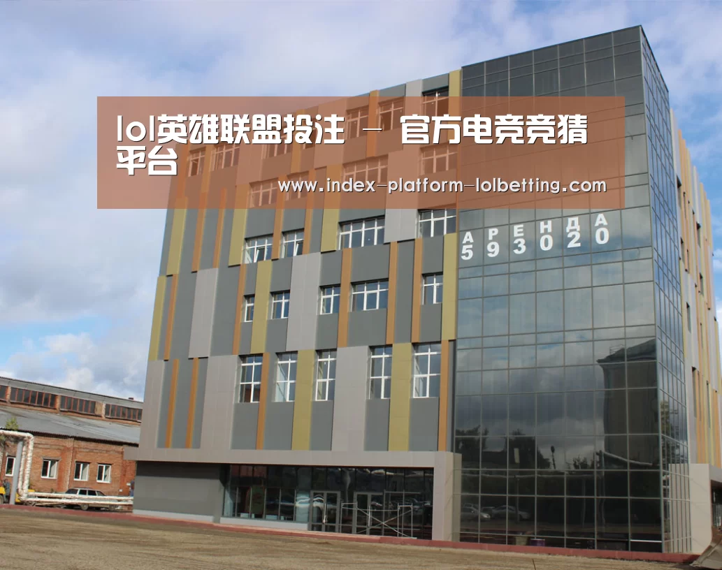 俄罗斯克麦罗沃洲办公楼(图1)