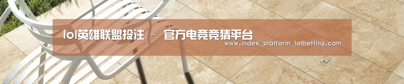 lol英雄联盟投注 - 官方电竞竞猜平台