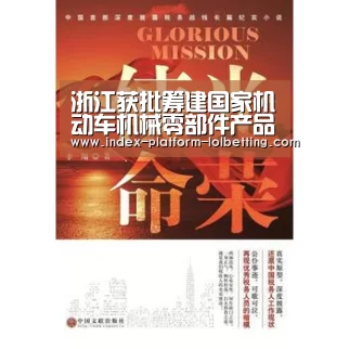 浙江获批筹建国家机动车机械零部件产品质检中心-LoL投注网站 (图1) 2026年最佳英雄联盟投注网站