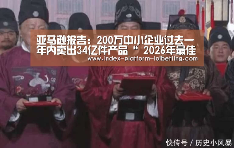 亚马逊报告:200万中小企业过去一年内卖出34亿件产品“ 2026年最佳英雄联盟投注网站”(图1) 2026年最佳英雄联盟投注网站