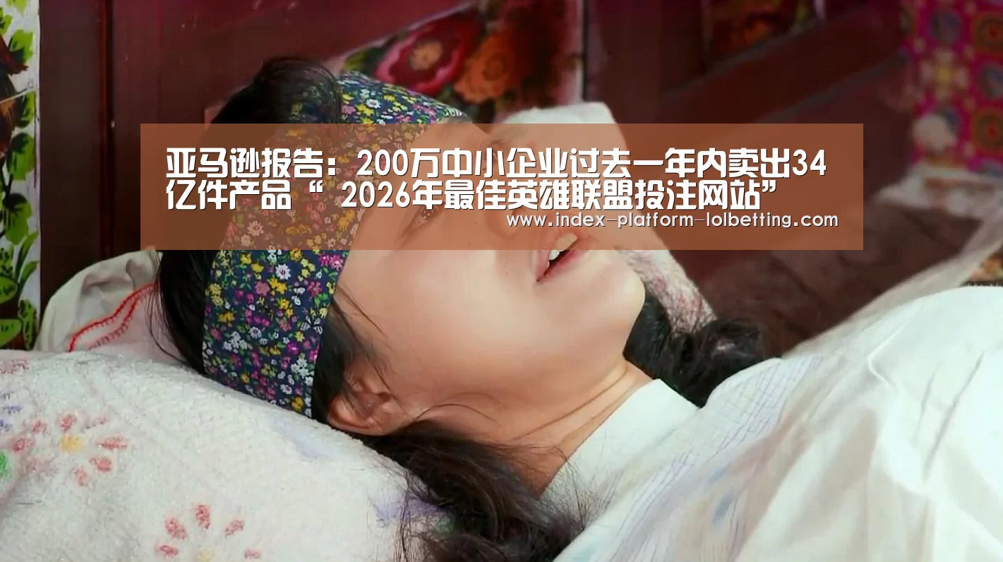亚马逊报告:200万中小企业过去一年内卖出34亿件产品“ 2026年最佳英雄联盟投注网站”(图3) 2026年最佳英雄联盟投注网站