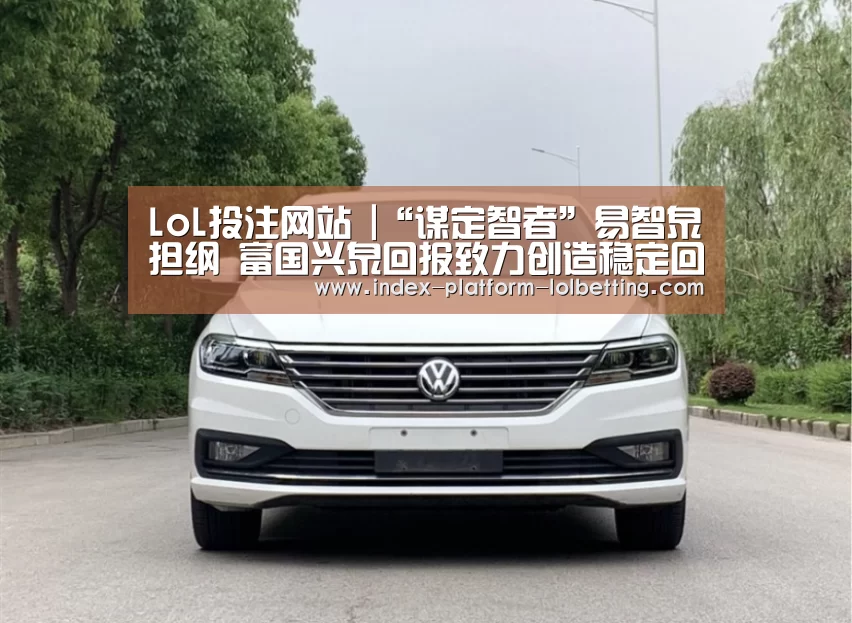 LoL投注网站 |“谋定智者”易智泉担纲 富国兴泉回报致力创造稳定回报(图3) 2026年最佳英雄联盟投注网站