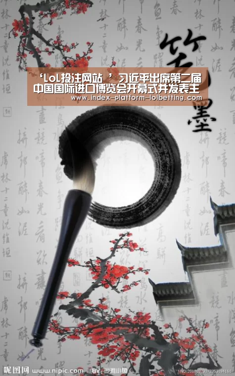 ‘LoL投注网站 ’习近平出席第二届中国国际进口博览会开幕式并发表主旨演讲(图1) 2026年最佳英雄联盟投注网站