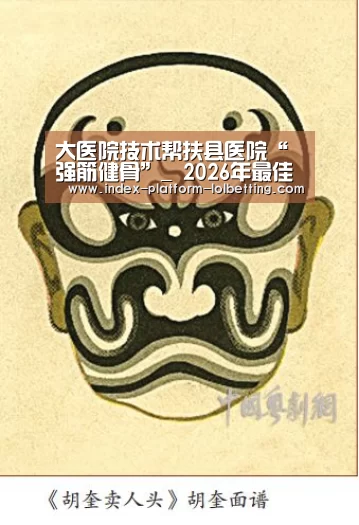 大医院技术帮扶县医院“强筋健骨”_ 2026年最佳英雄联盟投注网站(图3) LoL投注网站