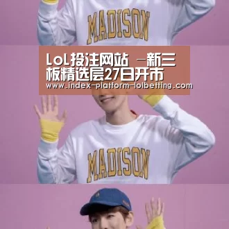 LoL投注网站 -新三板精选层27日开市 首批32家企业挂牌(图2) LoL投注网站