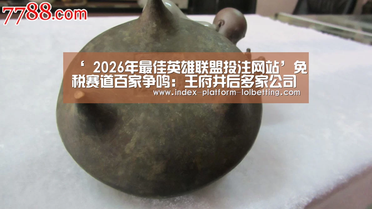 ‘ 2026年最佳英雄联盟投注网站’免税赛道百家争鸣:王府井后多家公司申请牌照(图1) 2026年最佳英雄联盟投注网站