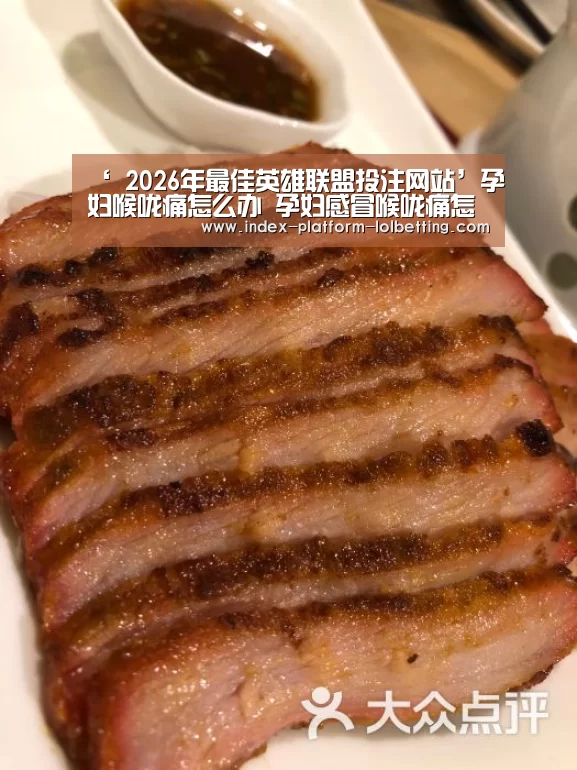 ‘ 2026年最佳英雄联盟投注网站’孕妇喉咙痛怎么办 孕妇感冒喉咙痛怎么解决(图1) 2026年最佳英雄联盟投注网站