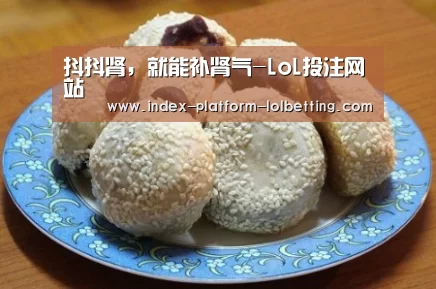 抖抖肾,就能补肾气-LoL投注网站 (图1) LoL投注网站
