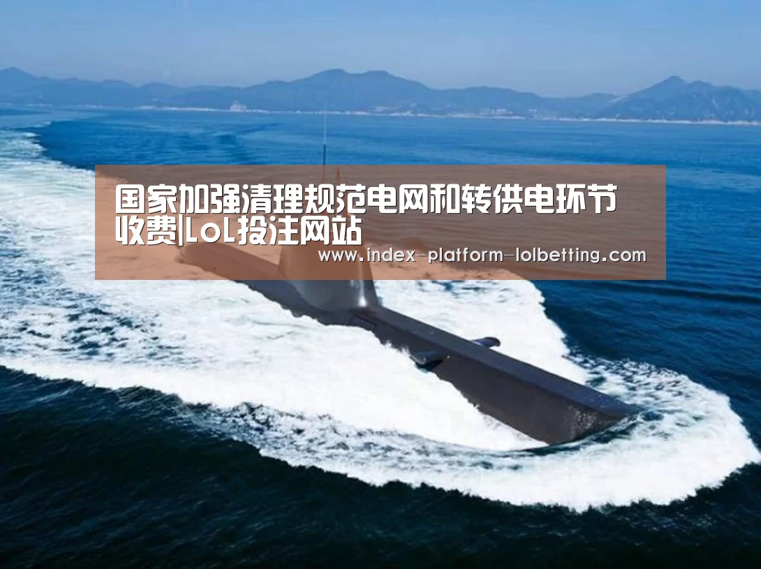 国家加强清理规范电网和转供电环节收费|LoL投注网站 (图1) LoL投注网站