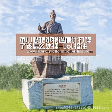 不小心把水银温度计打碎了该怎么处理-LoL投注网站 (图1) 2026年最佳英雄联盟投注网站