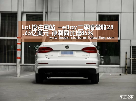 LoL投注网站 -eBay二季度营收28.65亿美元 净利同比增85%(图2) 2026年最佳英雄联盟投注网站