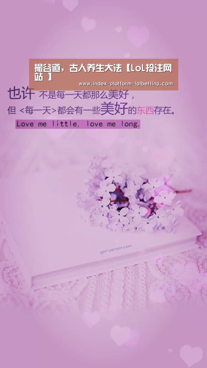 撮谷道,古人养生大法【LoL投注网站 】(图1) 2026年最佳英雄联盟投注网站