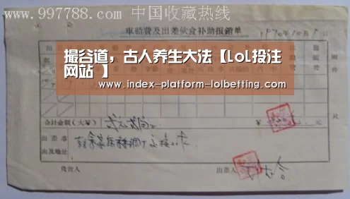 撮谷道,古人养生大法【LoL投注网站 】(图2) 2026年最佳英雄联盟投注网站