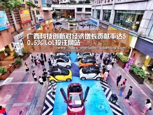 广西科技创新对经济增长贡献率达50.5%|LoL投注网站 (图2) LoL投注网站