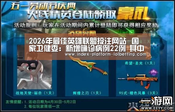 2026年最佳英雄联盟投注网站-国家卫健委:新增确诊病例22例 其中本土16例(均在新疆)(图1) LoL投注网站