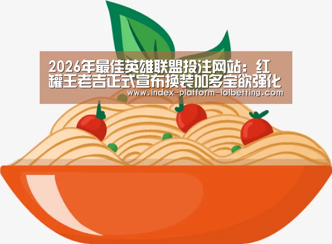 2026年最佳英雄联盟投注网站:红罐王老吉正式宣布换装加多宝欲强化“正宗”(图4) 2026年最佳英雄联盟投注网站