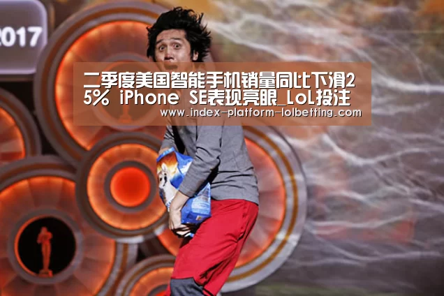 二季度美国智能手机销量同比下滑25% iPhone SE表现亮眼_LoL投注网站 (图4) LoL投注网站