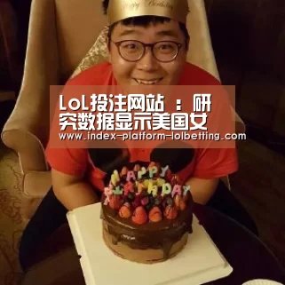 LoL投注网站 :研究数据显示美国女性怀孕率创历史新低(图1) LoL投注网站