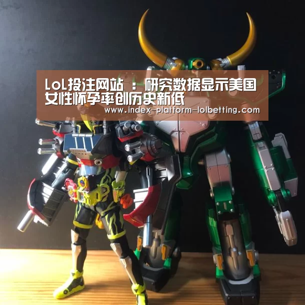 LoL投注网站 :研究数据显示美国女性怀孕率创历史新低(图2) 2026年最佳英雄联盟投注网站