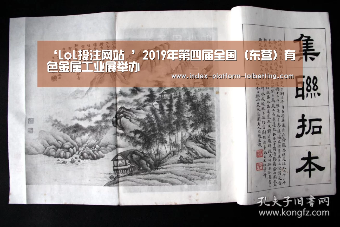 ‘LoL投注网站 ’2019年第四届全国(东营)有色金属工业展举办(图2) 2026年最佳英雄联盟投注网站