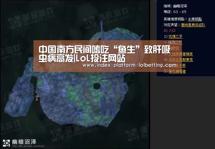中国南方民间嗜吃“鱼生”致肝吸虫病高发|LoL投注网站 (图1) 2026年最佳英雄联盟投注网站