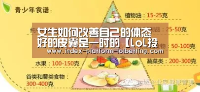 女生如何改善自己的体态 好的皮囊是一时的【LoL投注网站 】(图2) LoL投注网站