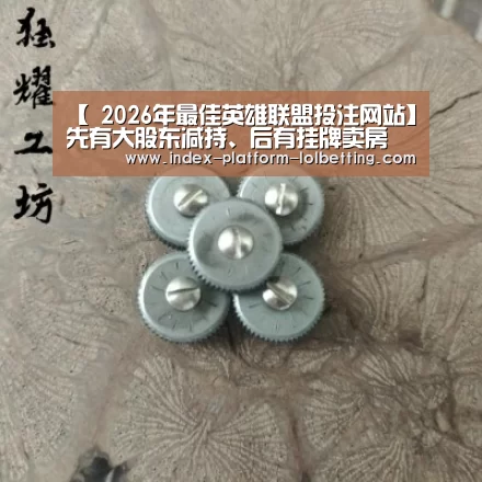 【 2026年最佳英雄联盟投注网站】先有大股东减持、后有挂牌卖房 华安证券今年融资补血动作不断(图1) LoL投注网站