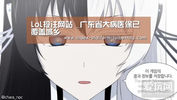 LoL投注网站 _广东省大病医保已覆盖城乡(图2) LoL投注网站