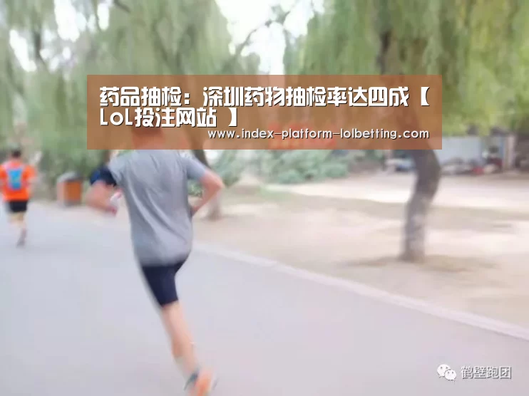 药品抽检:深圳药物抽检率达四成【LoL投注网站 】(图3) LoL投注网站