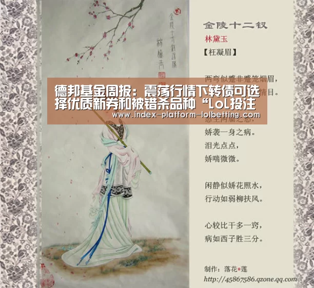 德邦基金周报:震荡行情下转债可选择优质新券和被错杀品种“LoL投注网站 ”(图2) LoL投注网站