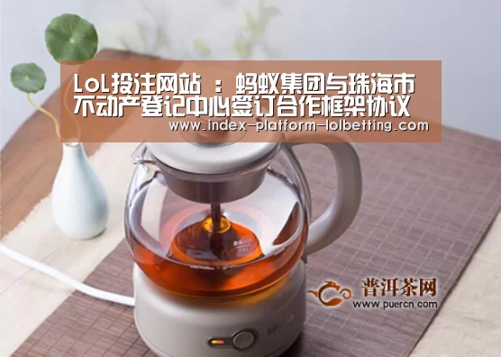 LoL投注网站 :蚂蚁集团与珠海市不动产登记中心签订合作框架协议(图1) 2026年最佳英雄联盟投注网站