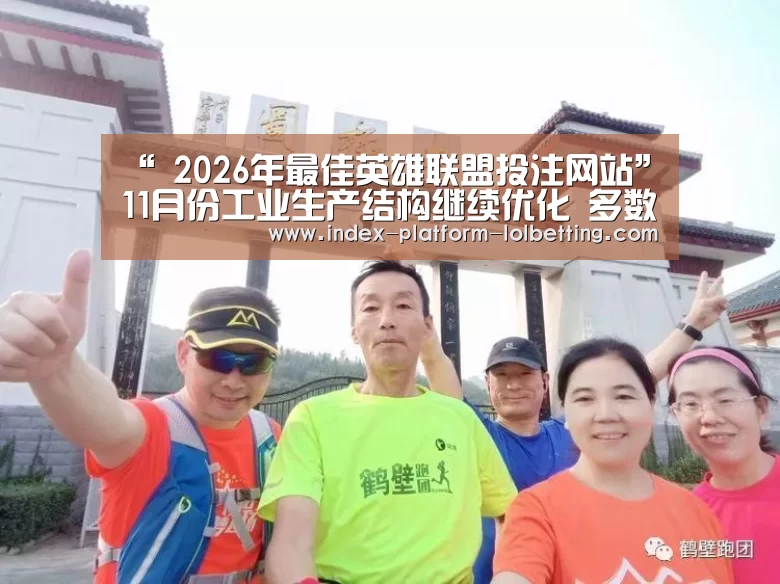 “ 2026年最佳英雄联盟投注网站”11月份工业生产结构继续优化 多数行业保持增长(图1) LoL投注网站