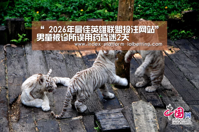 “ 2026年最佳英雄联盟投注网站”男童被诊所误用药昏迷2天(图3) LoL投注网站