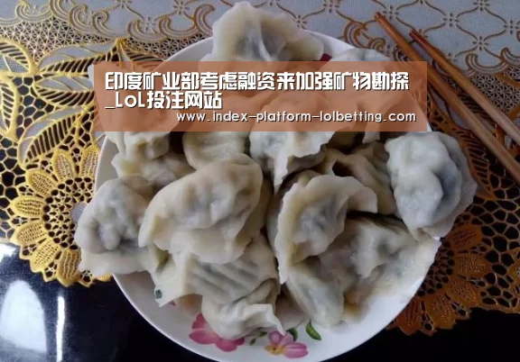 印度矿业部考虑融资来加强矿物勘探_LoL投注网站 (图2) 2026年最佳英雄联盟投注网站
